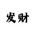 佰汇总代